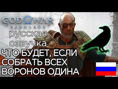 Где найти второе тело вороны в God of War 2018