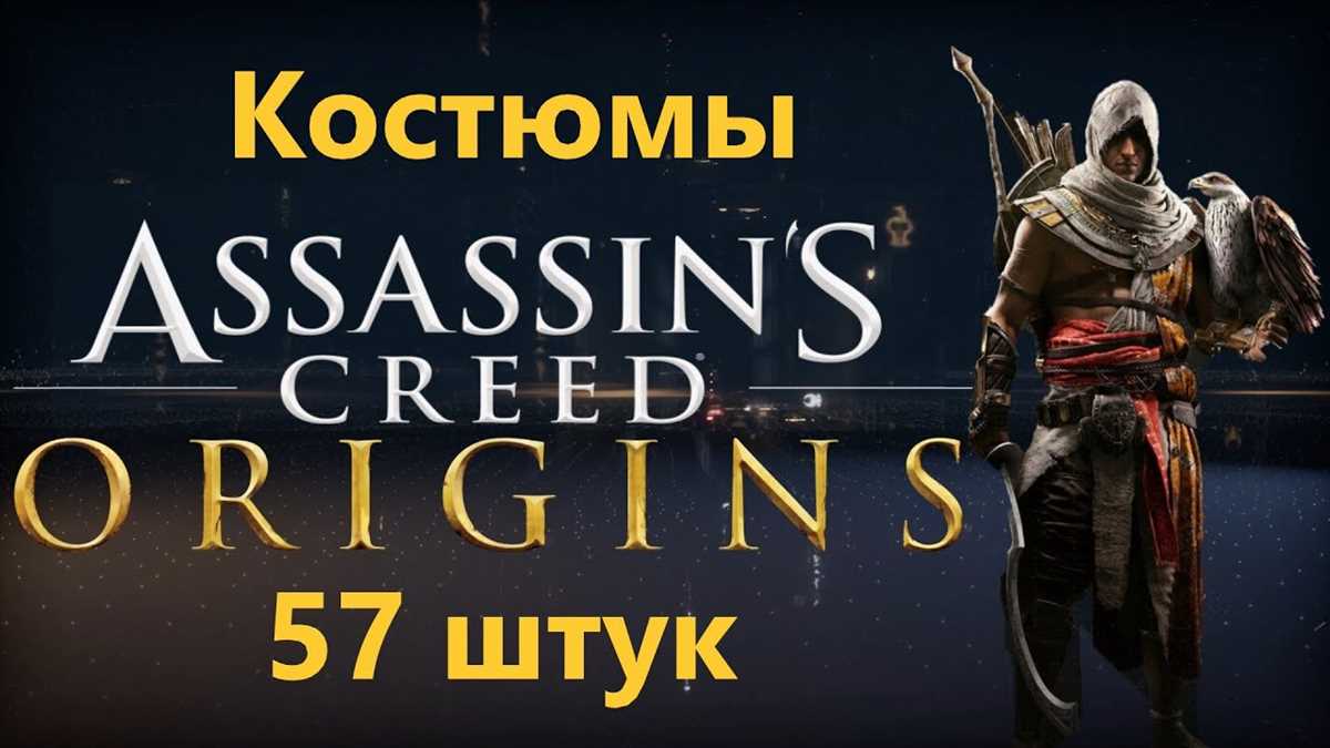 Место нахождения первого фрагмента костюма Темной стороны Луны в Assassin's Creed Origins