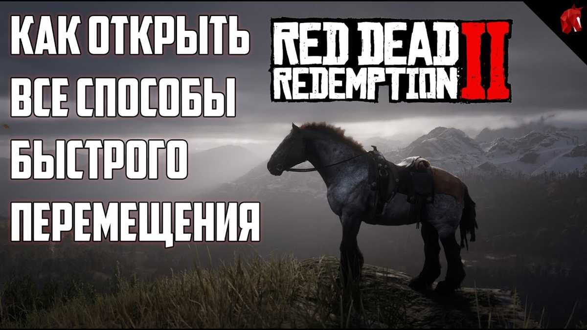 Как использовать версию по умолчанию для быстрого перемещения в Red Dead Redemption 2