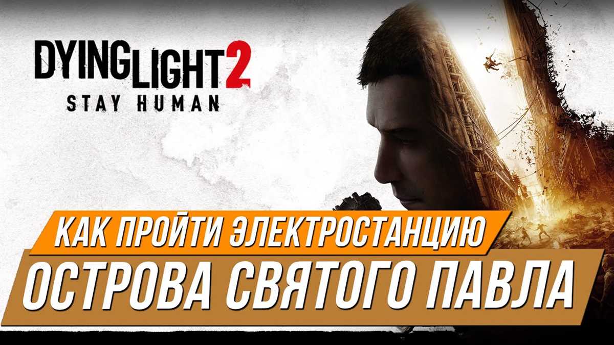 Как ослабить противников внутри электростанции на острове Святого Павла в Dying Light 2?