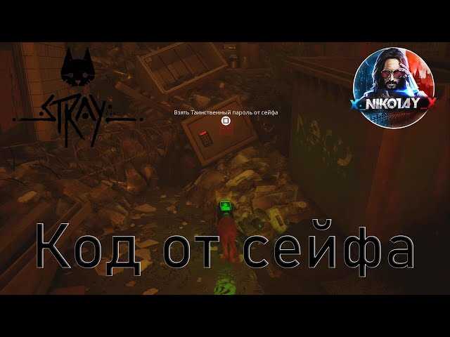 Как использовать коды от сейфов в игре Stray