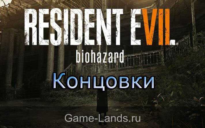 Разнообразие концовок в игре Resident Evil 7: Biohazard