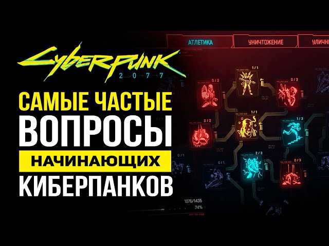 Как правильно прокачивать характеристики главного героя в Cyberpunk 2077