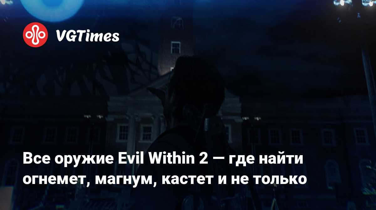 Снайперки и винтовки в игре Evil Within 2