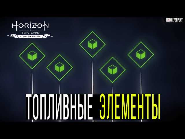 Как найти первый топливный элемент в Horizon Zero Dawn?