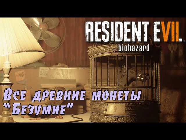 Как отыскать самые редкие монеты в игре Resident Evil 7 Biohazard?