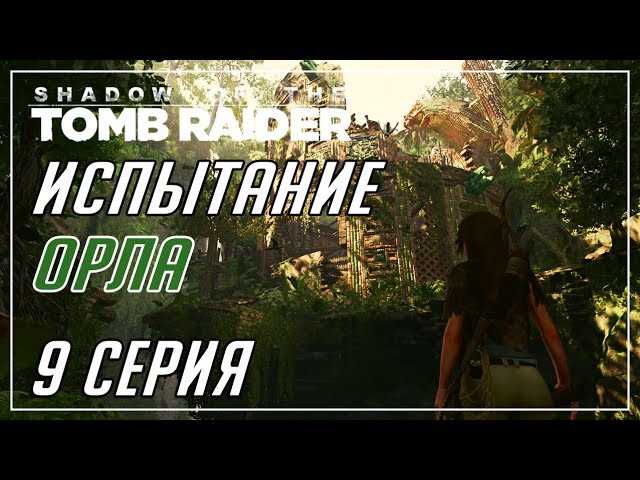 Испытания орла shadow of tomb. Том Райдер испытание орла. Shadow of the Tomb Raider испытание орла. Shadow of the Tomb Raider испытание орла карта.